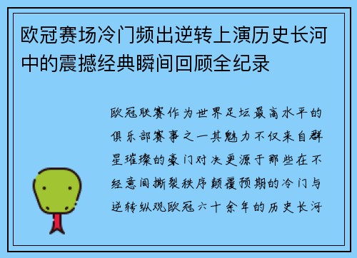 欧冠赛场冷门频出逆转上演历史长河中的震撼经典瞬间回顾全纪录 欧冠赛场冷门频出逆转上演历史长河中的震撼经典瞬间回顾全纪录