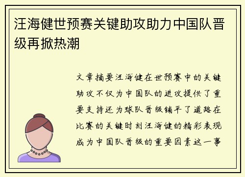 汪海健世预赛关键助攻助力中国队晋级再掀热潮