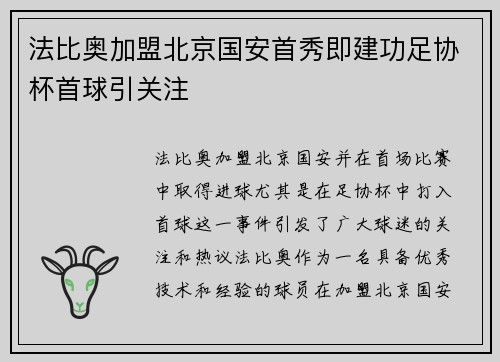 法比奥加盟北京国安首秀即建功足协杯首球引关注