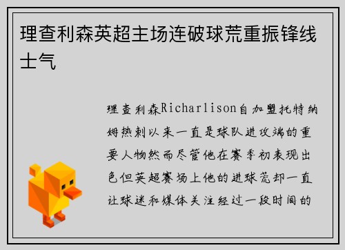 理查利森英超主场连破球荒重振锋线士气