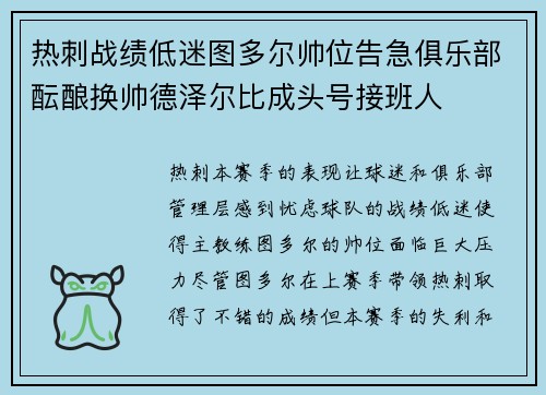 热刺战绩低迷图多尔帅位告急俱乐部酝酿换帅德泽尔比成头号接班人 热刺战绩低迷图多尔帅位告急俱乐部酝酿换帅德泽尔比成头号接班人
