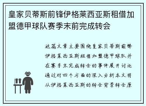皇家贝蒂斯前锋伊格莱西亚斯租借加盟德甲球队赛季末前完成转会 皇家贝蒂斯前锋伊格莱西亚斯租借加盟德甲球队赛季末前完成转会