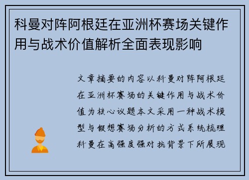 科曼对阵阿根廷在亚洲杯赛场关键作用与战术价值解析全面表现影响