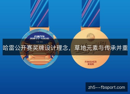 哈雷公开赛奖牌设计理念，草地元素与传承并重
